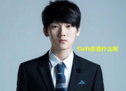 雷火电竞主播-TSM绝杀DK，Deft成为全场焦点小组赛3:2（柏林）