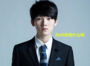 雷火电竞主播-TSM绝杀DK，Deft成为全场焦点小组赛3:2（柏林）