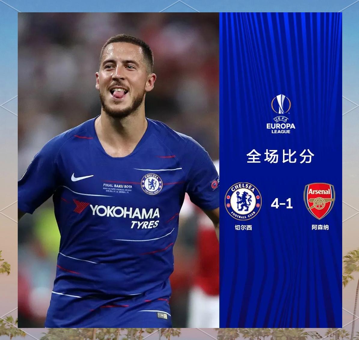 AC米兰力克阿森纳,阿扎尔补时绝平欧联杯 AC米兰力克阿森纳,阿扎尔补时绝平欧联杯